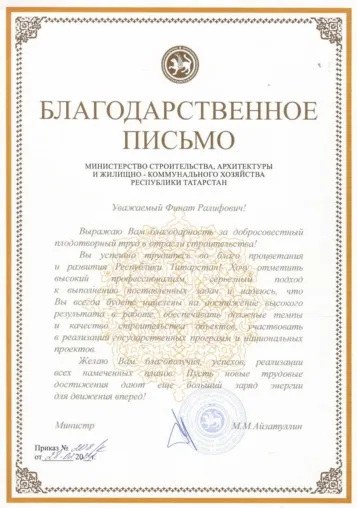 Благодарность Министерства строительства РТ