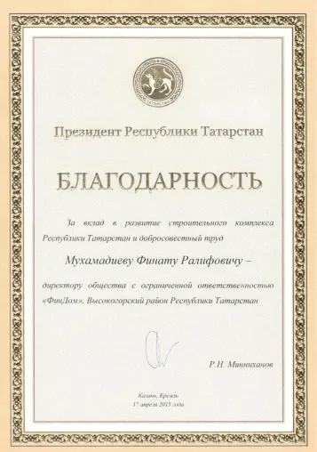 Благодарность за вклад РТ Миниханов