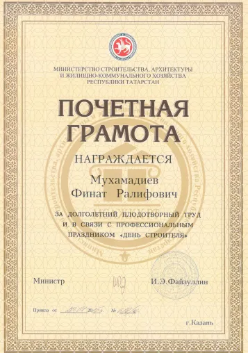Благодарность министр Файзуллин